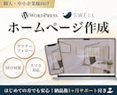 集客できるホームページWordPress制作します ヒアリング〜制作後のアフターサポートまでワンストップ対応！ イメージ1