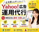 Yahoo!広告を改善・運用代行します 【広告費30万円以内】の方におすすめ！初めてでもOK！ イメージ1
