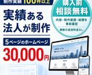 制作実績100件超の法人がHPを3万円で作ります 購入前に総額確認・修正無制限・公開後30日サポート イメージ1