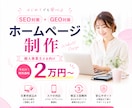 SEO+GEO対策込みホームページ制作します 文章込み・修正3回無料・2週間納品 イメージ1