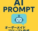 無料対応AIプロンプト作成します 無料プランでも使えるプロンプト販売中 イメージ1