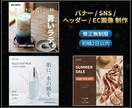 売れるバナー・SNS画像を制作しますます 修正無制限◎◎初稿2日以内でお届けします イメージ1