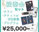 演奏会チラシ・チケット・プログラム作成します 修正3回！演奏会開催のためのお得なセット料金です♪ イメージ1
