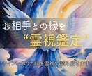 相手との縁を霊視で読み解きツインレイか鑑定します 苦しいほどに惹かれる理由──それは“魂の約束”かもしれません イメージ1
