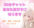 Line感覚！３０分集中チャットます なんでも話せる女の子のお友だち！ イメージ1