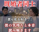 既婚者同士の恋愛｜彼の気持ちと本音を読み解きます 「私だけが好き？」誰にも言えない恋の未来を占います イメージ1