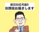 即日対応可能！シンプルな似顔絵お描きします 1人（バストアップ）3,000円〜 イメージ1
