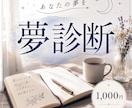あなたの夢を夢診断致します 夢診断・あなたの夢を心に残るかたちへ イメージ1