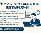 SEO＆AI引用を狙う高品質記事を作成します 検索上位＆AI引用を狙える記事をプロが制作します。 イメージ1