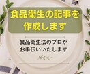 食品衛生の専門家として執筆します 食品衛生監視員の経験者が記事作成をお手伝いいたします。 イメージ1