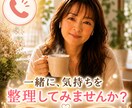 話し相手・悩み相談・愚痴聞き｜気持ちを整理します お気持ちをゆっくりお聞きします。 イメージ1