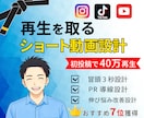 再生を取るショート動画設計制作します 構成から伴走する設計型ショート制作 イメージ1