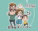 個性の光る！家族似顔絵を作成します 【商用利用ok】ポップなキャラクター風似顔絵をお届け イメージ3