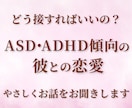 ASD・ADHD傾向の彼との恋愛相談お聞きします 実体験をもとに、ツラい恋愛を上書き イメージ1