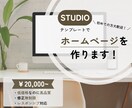 STUDIOのテンプレートでホームページを作ります 初めての方でも大歓迎！格安で高品質なサイト制作をいたします！ イメージ1