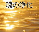 魂の浄化を行います ☆魂の浄化に重点を置いて行います☆ イメージ1