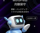 WordPress月額保守・更新を代行します 更新・バックアップ・トラブル対応をまるごとお任せ イメージ1