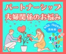 夫婦関係♥️パートナーシップのお悩み♡お話聴きます ✤恋愛✤夫✤妻✤結婚✤夫婦✤恋人✤人間関係✤悩み相談✤数秘術 イメージ1