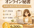 5時間分♦バックオフィスまるっとお引き受けします リモート事務経験豊富！まずはご相談ください。 イメージ1