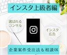 あなたのインスタグラムを特別にプロデュースします 企業のインスタをアドバイスするプロがあなたを徹底サポート上級 イメージ1