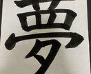 手紙、書類、手書きのものを硬筆毛筆どちらも書きます 手書きのものなら任せてください イメージ2