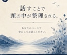 考えがまとまらない方へ｜頭の中を一緒に整理します 人生・仕事・お金のモヤモヤを言語化する対話の時間 イメージ5
