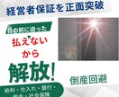 資金繰り破綻からの脱出を支援します 会社は倒産させません。自宅は守ります。 イメージ1