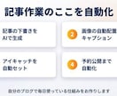 初心者OK｜WordPress記事AI自動化します ざっくり相談OK・副業ブログで運用中／テキスト完結対応 イメージ2