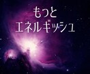 エネルギッシュに収入を増やすための催眠を施します 高次元エネルギー催眠☆もっとエネルギッシュな自分に変わりたい イメージ9