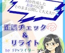 AI生成記事を人の目で正確にチェックします ★お金の記事の誤情報・不自然表現を徹底修正★ イメージ1