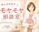 ゆらぎ世代のモヤモヤ、ゆっくりお聞きします 50代おひとりさま薬剤師が寄り添います イメージ1