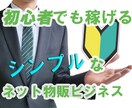 経験なし、スキル無しの初心者でも大丈夫！最速で10万を稼ぐシンプルなネット物販ビジネス手法 イメージ1