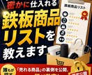 ライバルが密かに仕入れる鉄板商品リストを教えます ​誰もが探す「売れる商品」の裏側を公開。仕入れの質が激変！ イメージ1