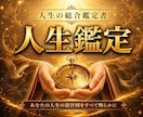 一生使えるあなた専用の人生鑑定書をお届けします 霊視で未来と転機を完全図解。使命や運勢の波を解明します。 イメージ1
