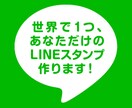 LINEスタンプをお試しで1個から作ります LINEスタンプ1個3,000円！かわいい系も激しい系もOK イメージ1