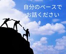 ちょっと聞いてほしい!今すぐ話したい!お聞きします 100%あなたの味方でお聴きしますので、安心してお話ください イメージ5