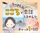 1時間チャット☘️心ほぐれる安心時間をお届けします くつろぎカフェのように気楽に気持ちを整理できる癒し時間✨ イメージ1