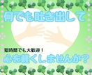 だれにも言えない気持ちなんでも聞きます 我慢しているあなたの本当の気持ちをなんでも聞かせてください。 イメージ2