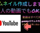 サムネイル作成します サムネイル作成をすべての動画対応つくります! イメージ1
