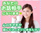 あなたのお話相手になります 心が疲れて、なんとなく誰かとお話したい、そんなあなたへ イメージ2