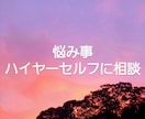 お悩み事をイエスかノーでお答えします あなたの一番の見方ハイヤーセルフとあなたを橋渡し致します イメージ9