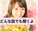 愚痴、さみしい。少しの時間でもお話ききます 相談を聞かせて頂き30年になります。 イメージ1