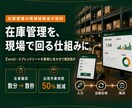 入出庫・棚卸まで管理できる在庫管理表を作成します 現場経験を活かし、入出庫の入力から在庫数まで自動反映します。 イメージ1
