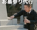 お墓参り代行　関西ます 高齢や多忙、遠方在住などの理由でご自身でお墓参りに行けない方 イメージ1