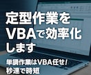 月10h削減！定型作業を1クリック化します 単調作業はVBA任せ！秒速で時短 イメージ1