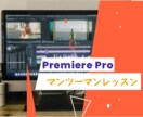 Premiere Pro動画編集の仕方を教えます 【初心者の動画編集者さんお助けします！】 イメージ1