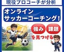 サッカーの個別コーチング｜映像を徹底分析します あなたの強みを活かした、次の一歩を一緒に見つけます。 イメージ1