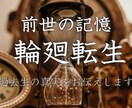 前世の記憶、輪廻転生をお伝え致します 過去から受け継がれた才能を顕し、人生に確かな自信を刻みます イメージ1