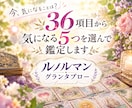恋愛・仕事・人間関係など総合的に鑑定します ルノルマンカード全36枚を使用した贅沢リーディングです イメージ1