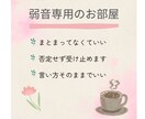 気をつかいすぎさんの悩み聞きます 気づかい禁止・いい人お休みの弱音部屋・悩み相談ルーム イメージ3